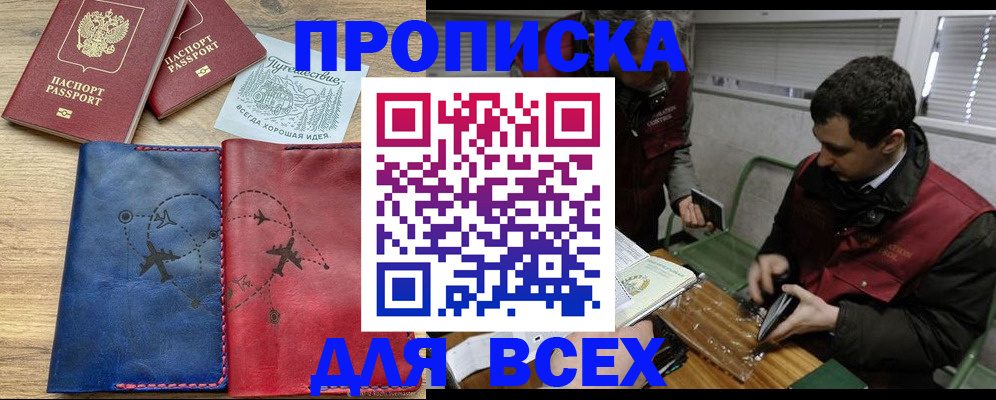 прописка в Анадыре